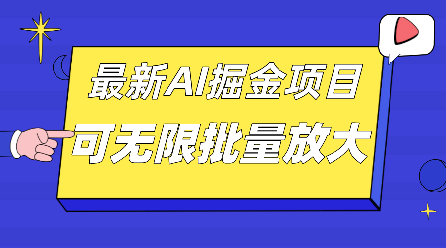 外面收费2.8w的10月最新AI掘金项目，单日收益可上千，批量起号无限放大_网创掘金
