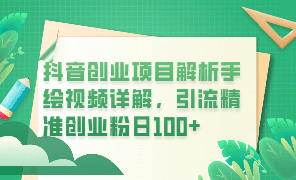 抖音创业项目解析手绘视频详解，引流精准创业粉日100+_网创掘金