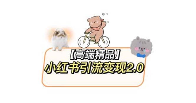 小红书最新引流变现2.0教程，全网最新最详细的视频教程+素材_网创掘金