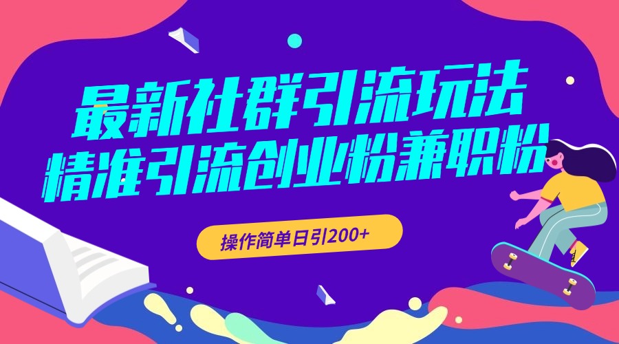 最新社群引流玩法，精准引流创业粉兼职粉，操作简单日引200+_网创掘金