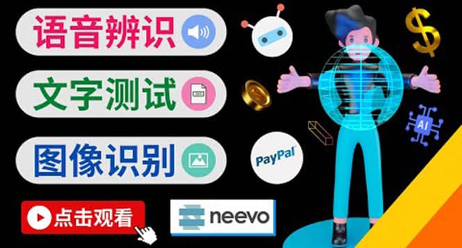听中文语音，完成小任务，时薪20美元：如何通过小型众包网站Neevo赚钱_网创掘金