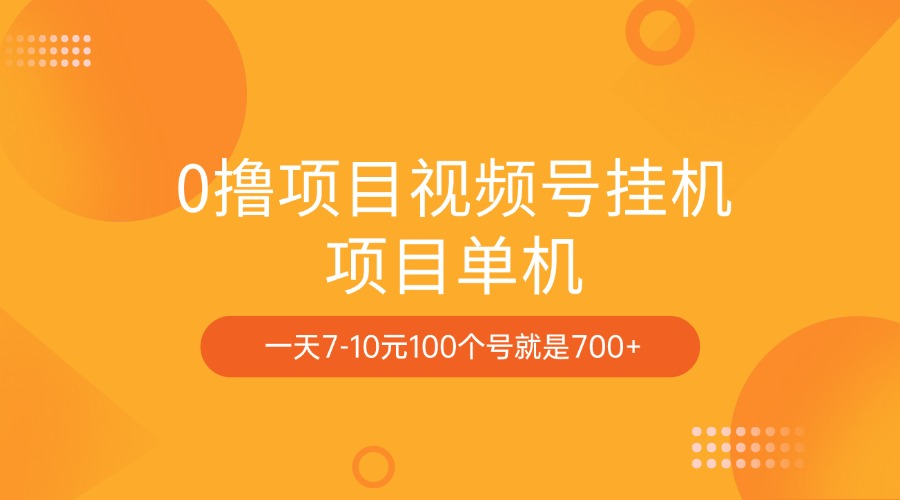 0撸项目视频号挂机项目单机一天7-10元100个号就是700+_网创掘金