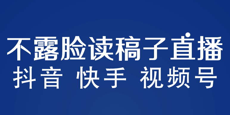 不露脸读稿子直播玩法，抖音快手视频号，月入3w+详细视频课程_网创掘金