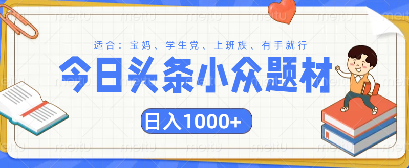 头条小众题材文章，精准人群，日入1000+_网创掘金