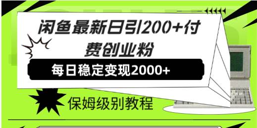 闲鱼最新日引200+付费创业粉日稳2000+收益，保姆级教程！_网创掘金