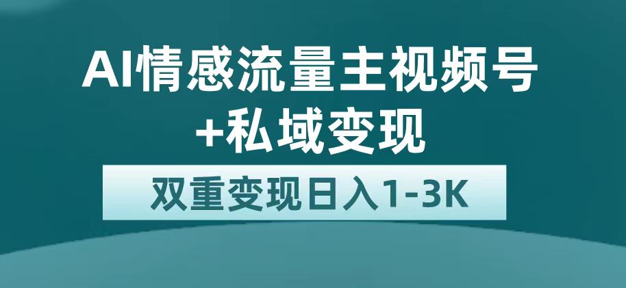 最新AI情感流量主掘金+私域变现，日入1K，平台巨大流量扶持_网创掘金