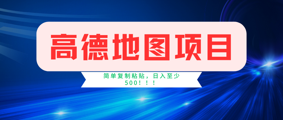 高德地图项目，一单两分钟4元，一小时120元，操作简单日入500+_网创掘金