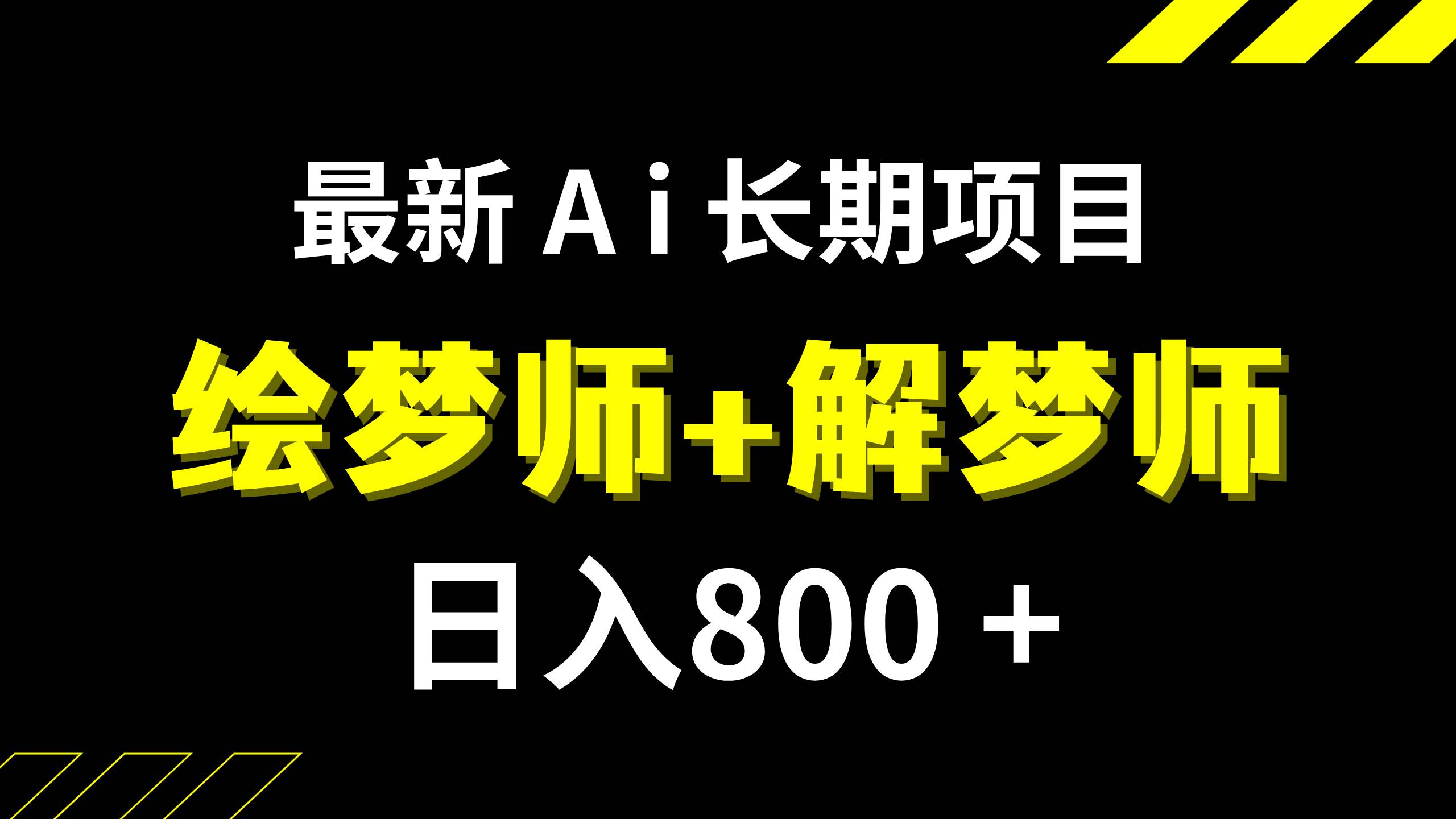 日入800+的,最新Ai绘梦师+解梦师,长期稳定项目【内附软件+保姆级教程】_网创掘金