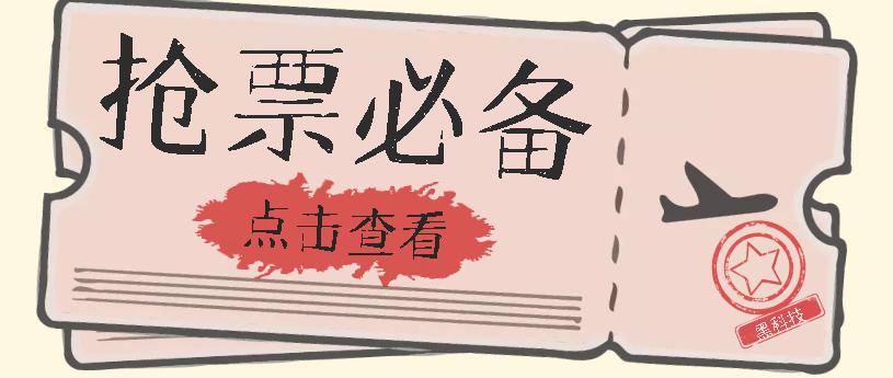 国庆，春节必做小项目【全程自动抢票】一键搞定高铁票 动车票！单日100-200_网创掘金