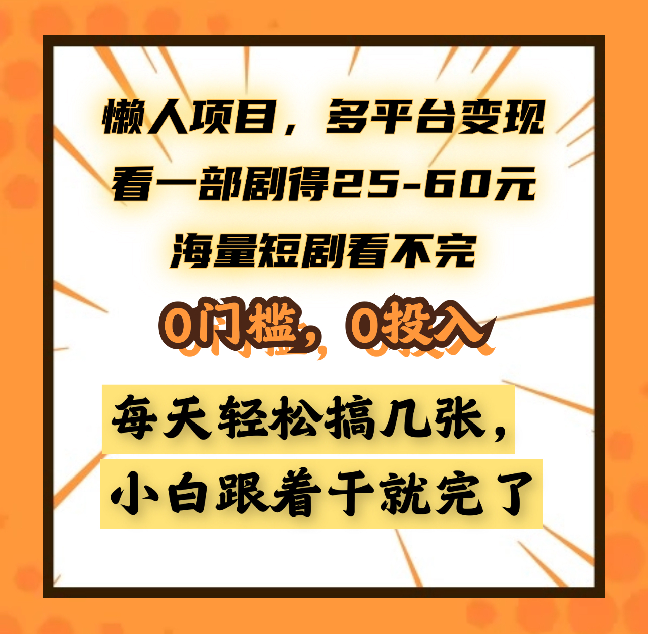 懒人项目，多平台变现，看一部剧得25~60元，海量短剧看不完，0门槛，0投入，小白跟着干就完了。_网创掘金