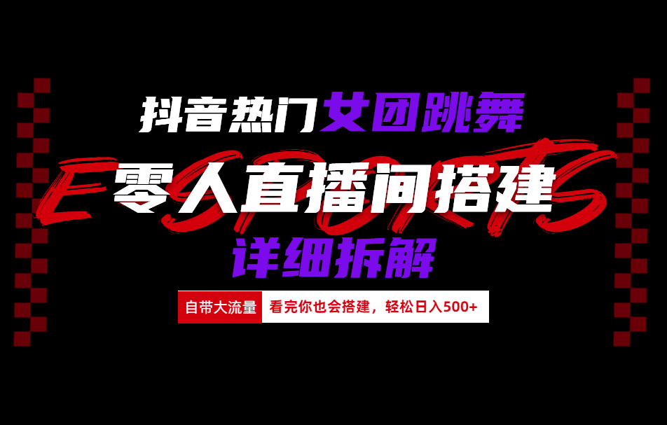 抖音热门女团跳舞直播玩法详细拆解(看完你也会搭建)_网创掘金