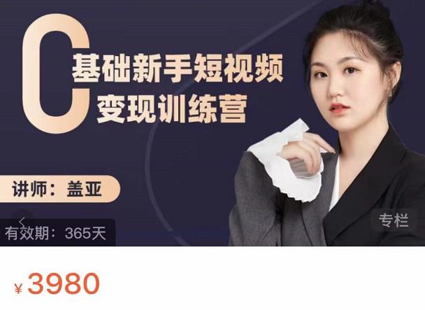 盖亚：0基础新手短视频变现训练营，新号3天百万流量破权重_网创掘金
