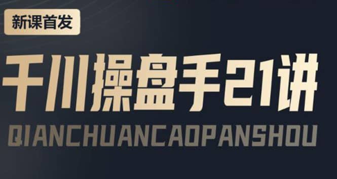 某收费课程：千川操盘手实操，让人人成为千川操盘手_网创掘金