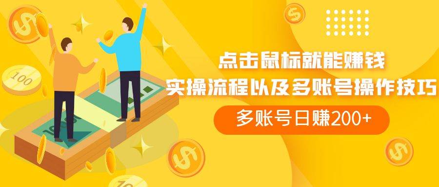 点击鼠标看广告赚收益，多账号日赚200+_网创掘金