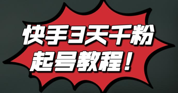最新快手3天千粉起号实操教程，纯自然流量，无任何投流，条条视频起爆！_网创掘金