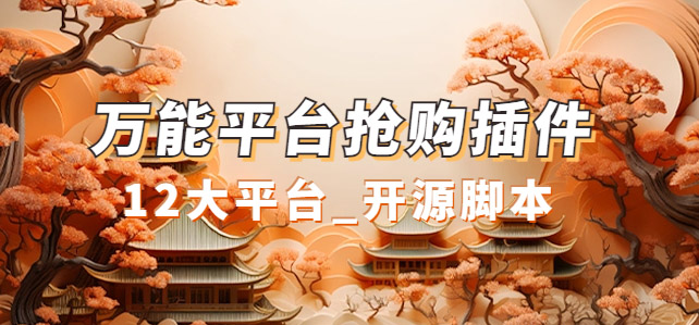 万能多平台抢购助手_好用且开源的油猴插件_网创掘金