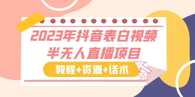 2023年抖音表白视频半无人直播项目 一单赚19.9到39.9元（教程+资源+话术）_网创掘金