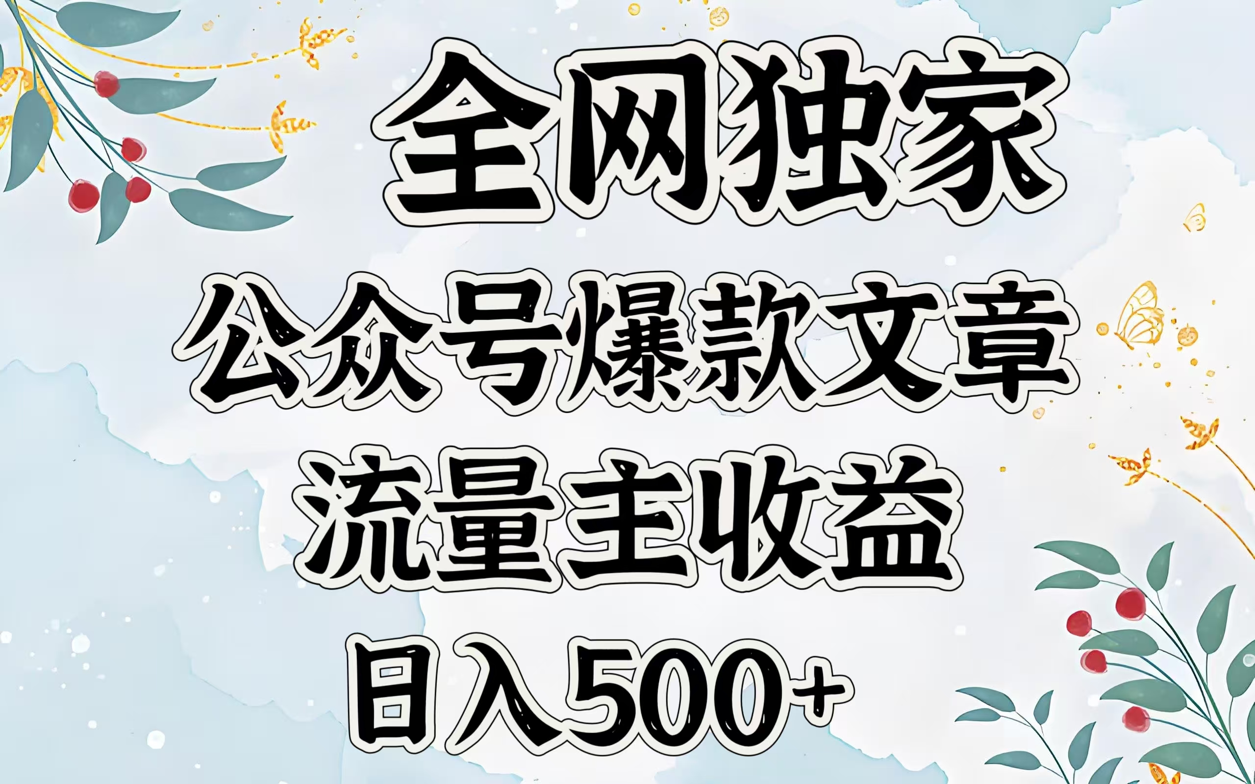 全网独家公众号爆款文章，流量主收益日入500＋_网创掘金