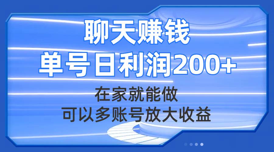 聊天赚钱，在家就能做，可以多账号放大收益，单号日利润200+_网创掘金
