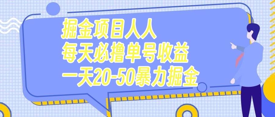 掘金项目人人每天必撸几十单号收益一天20-50暴力掘金_网创掘金