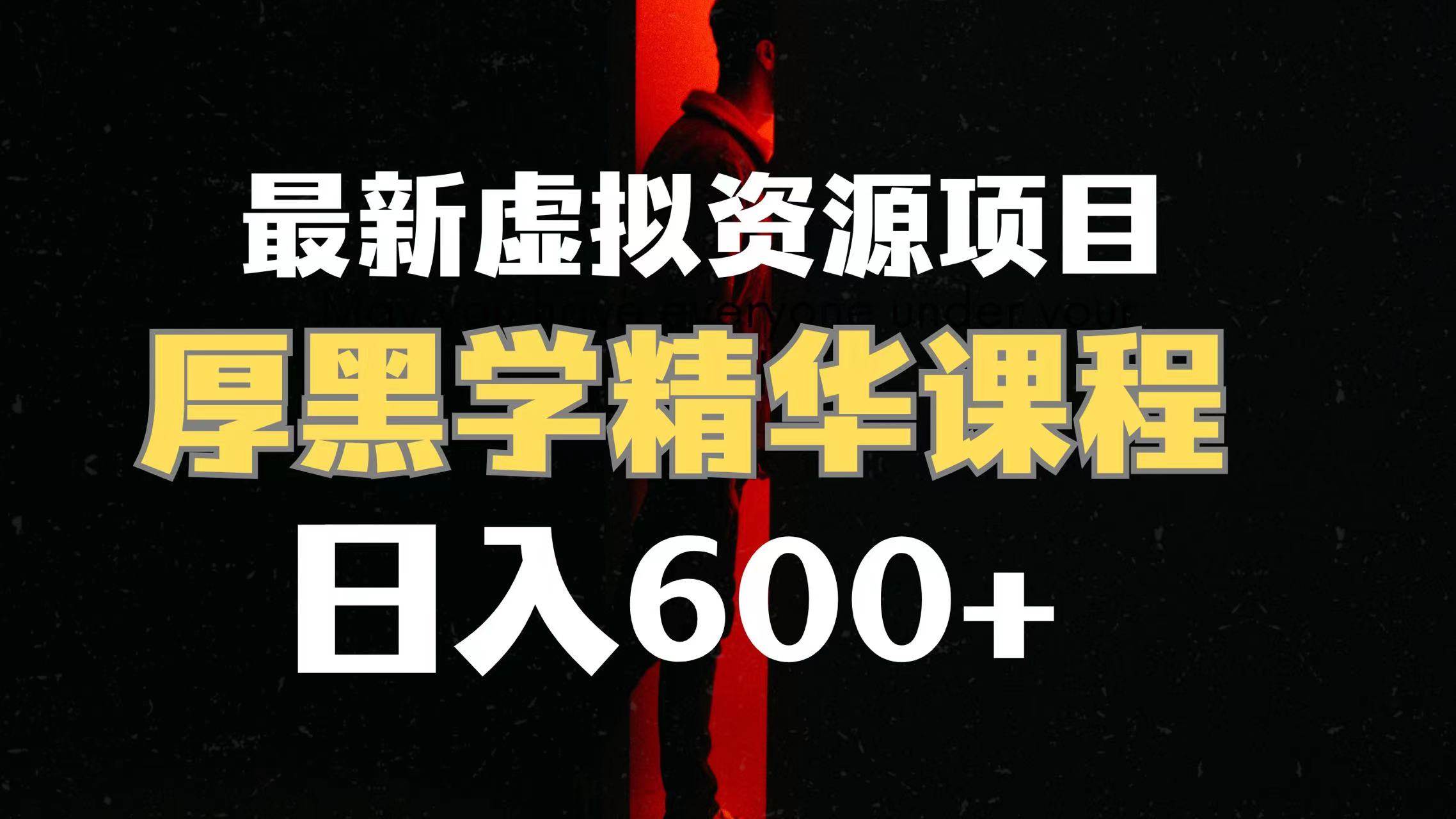 日入600+的虚拟资源项目 厚黑学精华解读课程【附课程资料+视频素材】_网创掘金