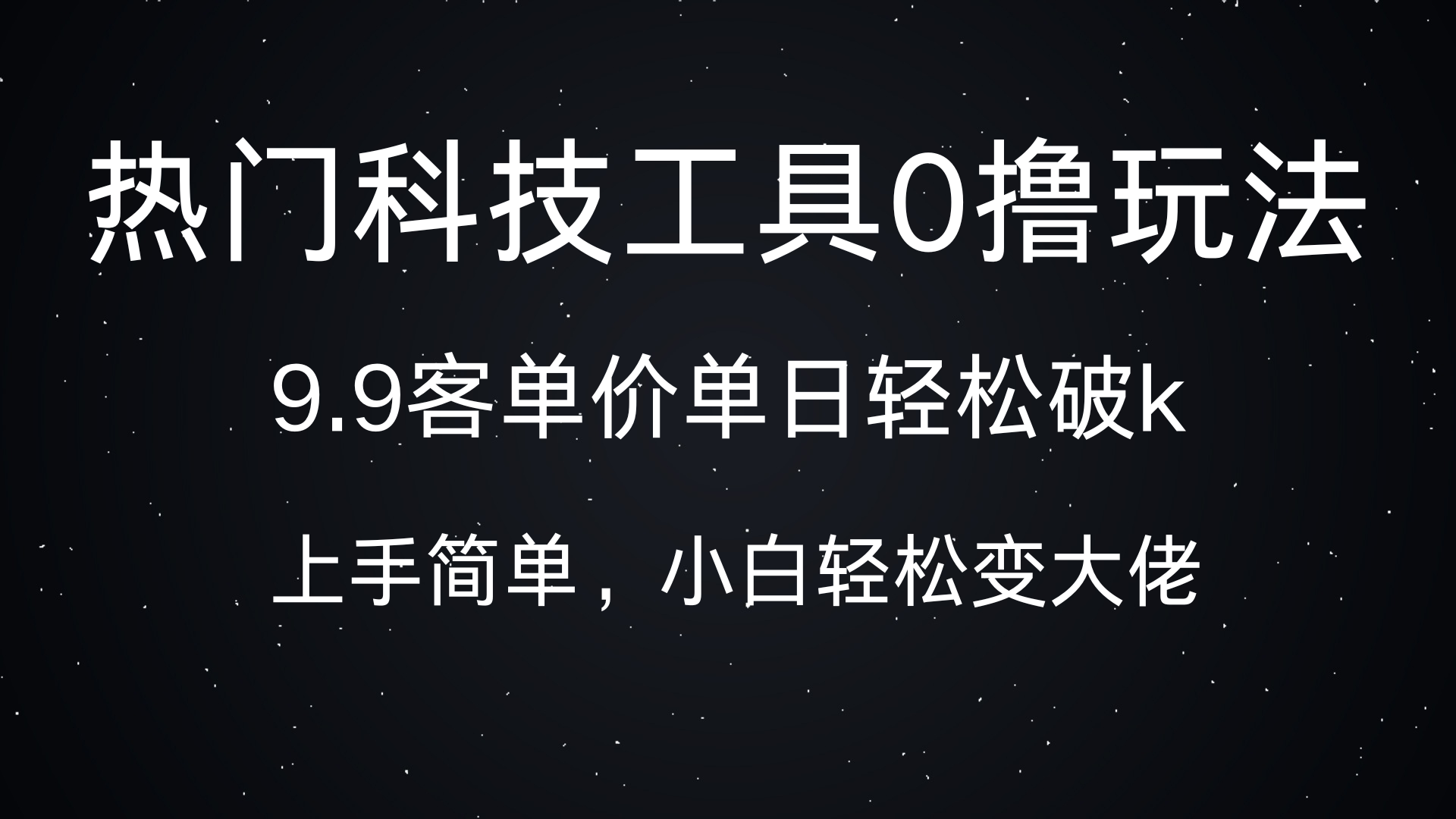 热门科技工具0撸玩法，9.9客单价单日轻松破k，小白轻松变大佬_网创掘金