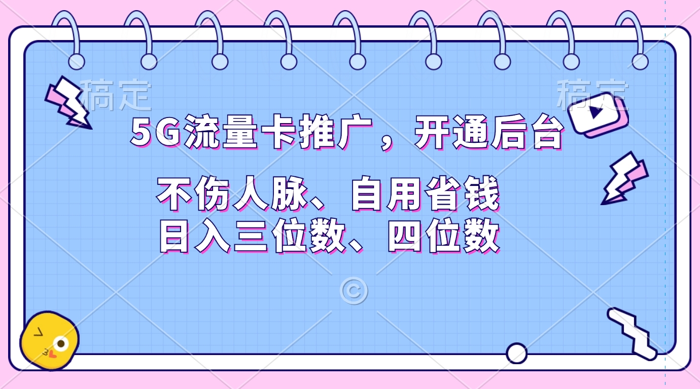 5G流量卡推广，开通后台，不伤人脉、自用省钱，日入三位数、四位数_网创掘金