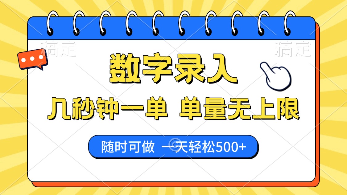 数字录入，几秒钟一单，单量无上限，随时随地可做，每天500+_网创掘金