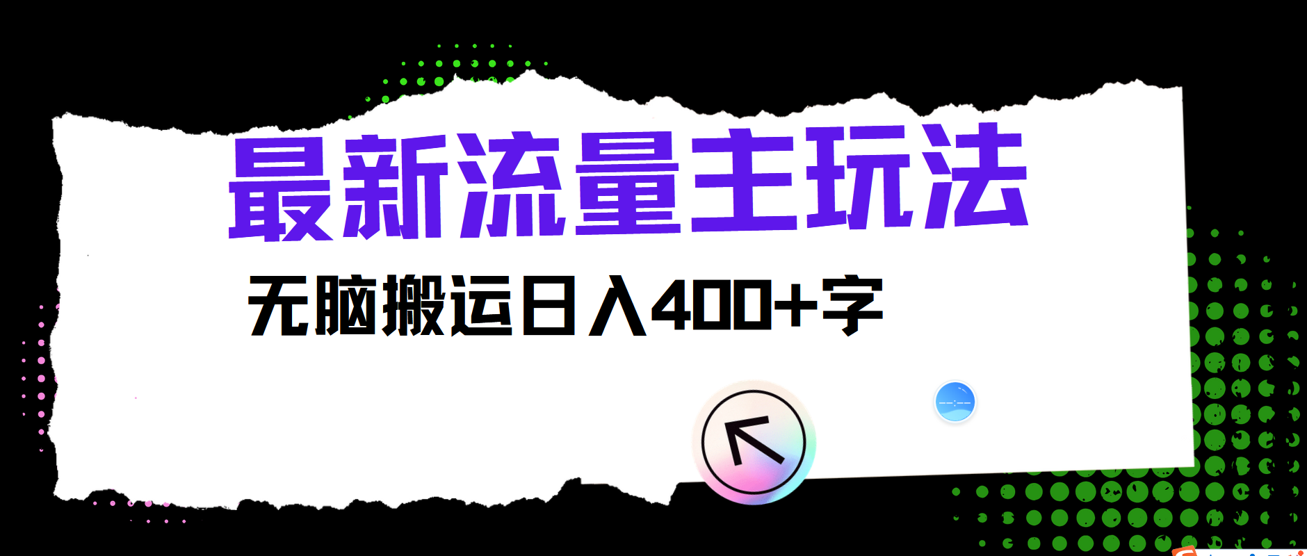 最新公众号流量主玩法，无脑搬运小白也可日入400+_网创掘金