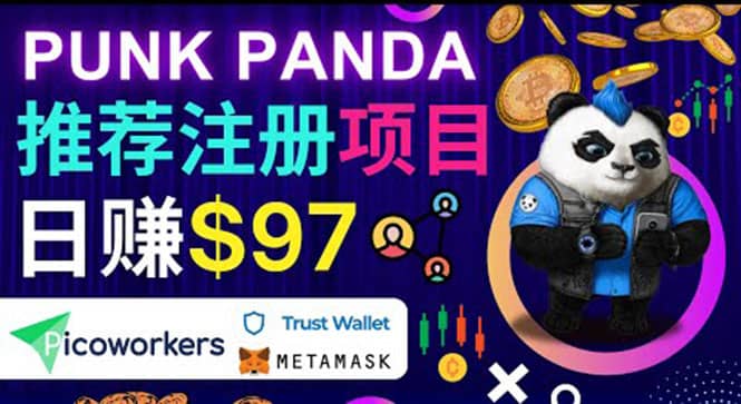 通过Punkpanda的Referral推荐注册项目，日赚150美元以上，操作教程_网创掘金