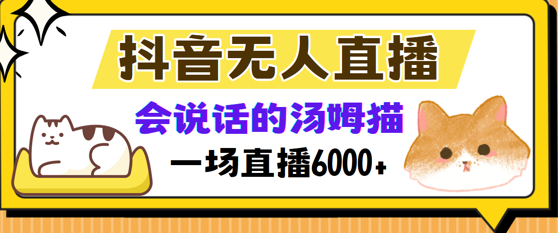 抖音无人直播，会说话的汤姆猫弹幕互动小游戏，两场直播6000+_网创掘金