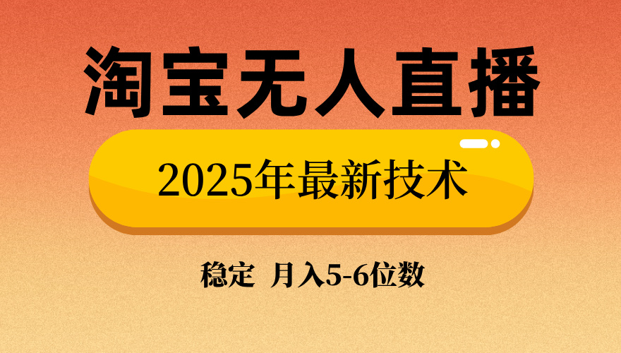 淘宝无人直播带货9.0，最新技术，日入1000+，无违规封号，当天播，当天见收益【揭秘】_网创掘金