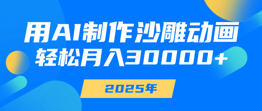 用AI制作沙雕动画，轻松月入30000+_网创掘金