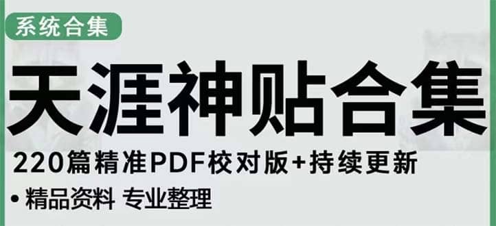 天涯论坛资源发抖音快手小红书神仙帖子引流 变现项目_网创掘金