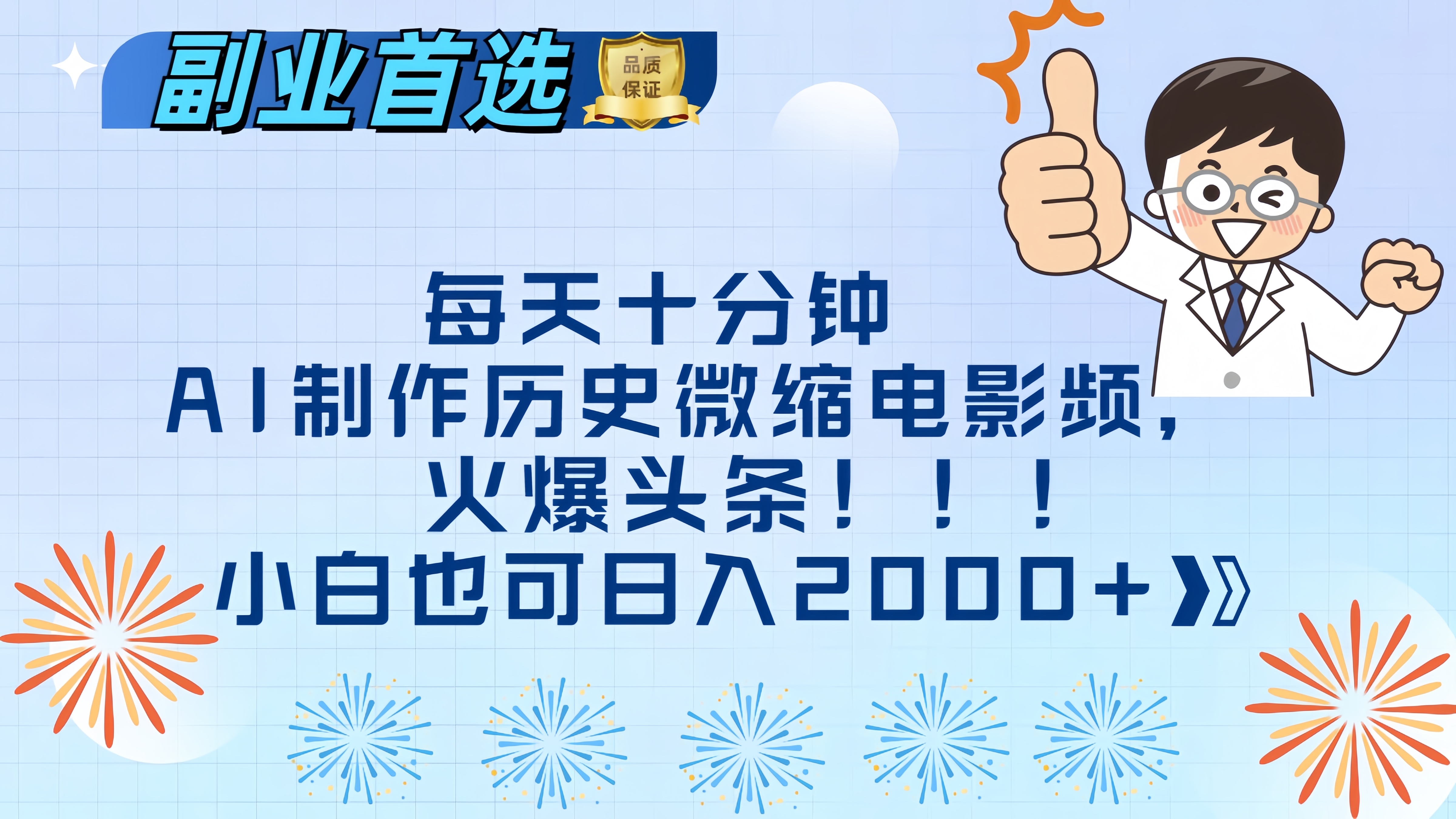 每天十分钟AI制作历史微缩电影视频，火爆头条，小白也可日入2000+_网创掘金