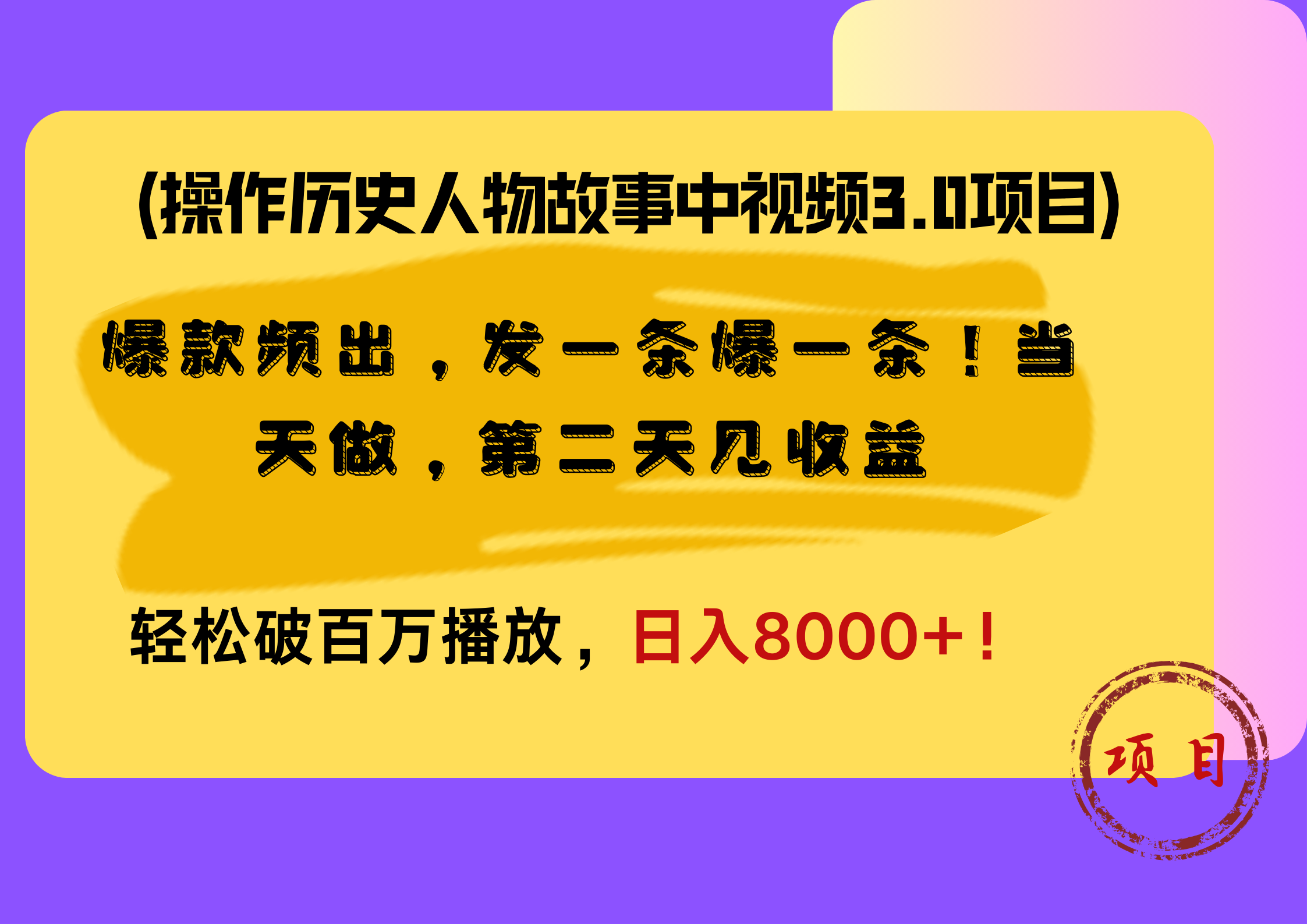 操作历史人物故事中视频3.0项目，爆款频出，发一条爆一条！当天做，第二天见收益，轻松破百万播放，日入8000+！_网创掘金