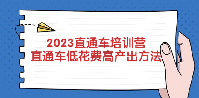 2023直通车培训营：直通车低花费-高产出的方法公布_网创掘金