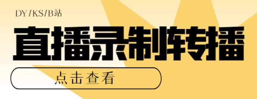 最新电脑版抖音/快手/B站直播源获取+直播间实时录制+直播转播【软件+教程】_网创掘金