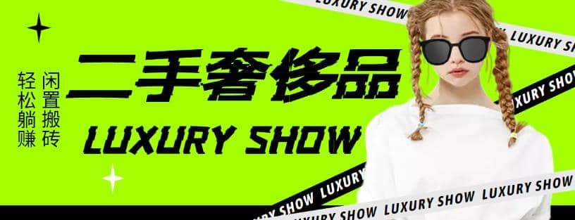 闲鱼二手奢饰品搬砖项目，利润在百分之70%之内_网创掘金