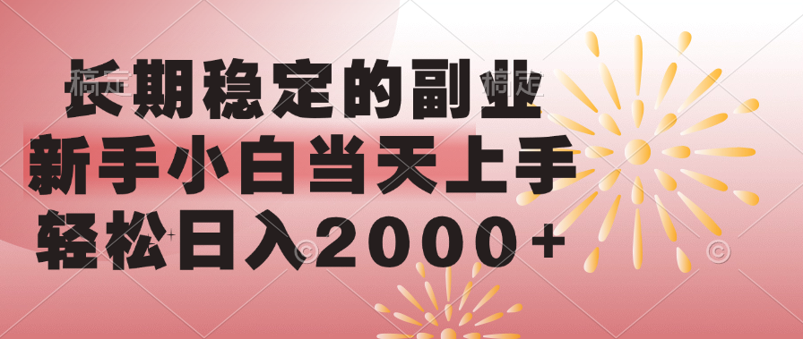 长期稳定的副业，轻松日入2000+新手小白当天上手，_网创掘金