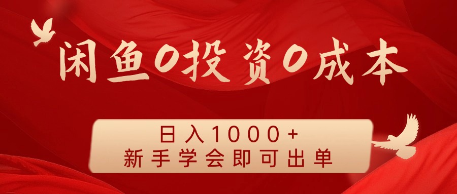 闲鱼0投资0成本，日入1000+ 无需囤货  新手学会即可出单_网创掘金