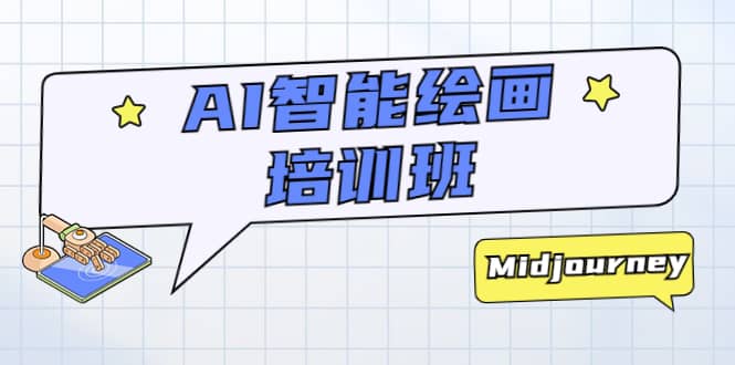 AI智能绘画培训班：从0到1从熟悉AI的工具到熟练生成自己设计作品的AI绘画课_网创掘金