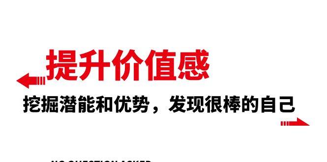 提升 价值感，挖掘潜能和优势，发现很棒的自己（12节课）_网创掘金