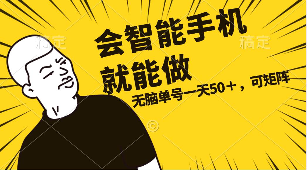 会玩智能手机就能做，单账号一天上限五十 任务无上限，做就有_网创掘金