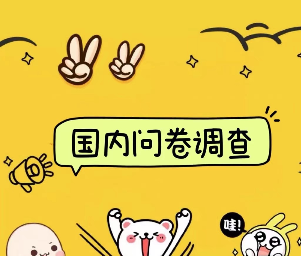 国内问卷调查小白在家也可批量操作（日结）真正的长久稳定项目 日入1000+_网创掘金