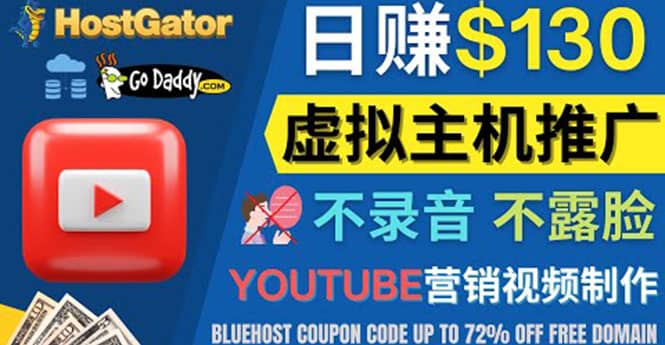 YouTube推广虚拟主机赚钱的方法，无需露脸，无需录音，日赚130美元_网创掘金