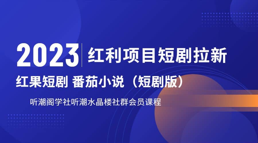 听潮阁学社月入过万红果短剧番茄小说CPA拉新项目教程_网创掘金