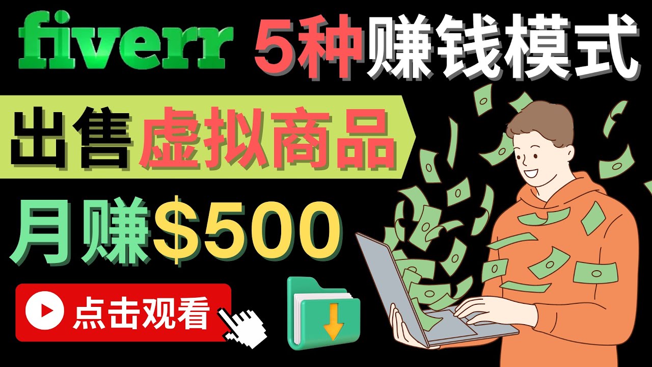 只需下载上传，轻松月赚500美元 – 在FIVERR出售虚拟资源赚钱的5种方法_网创掘金