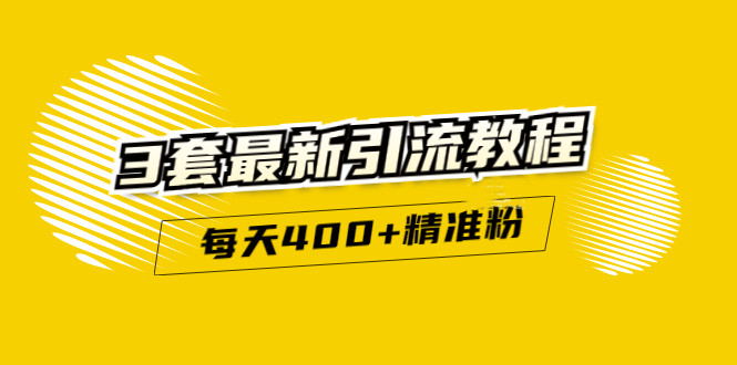 精准引流每天200+2种引流每天100+喜马拉雅引流每天引流100+(3套教程)无水印_网创掘金