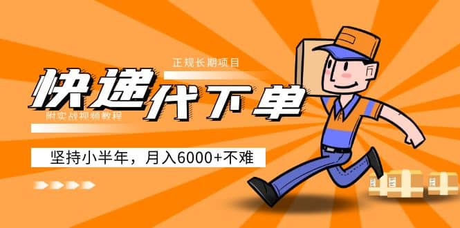 阿力-快递代下单，正规长期项目，坚持小半年（附实战视频教程）_网创掘金